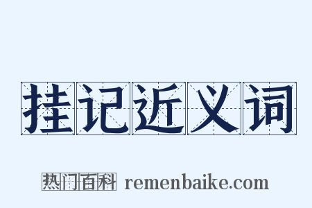 挂记近义词是什么意思的图片